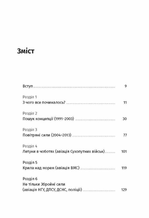 Летунство в одностроях Військова і воєнізована авіація України Ціна (цена) 284.40грн. | придбати  купити (купить) Летунство в одностроях Військова і воєнізована авіація України доставка по Украине, купить книгу, детские игрушки, компакт диски 2