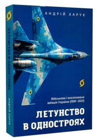 Летунство в одностроях Військова і воєнізована авіація України Летунство в одностроях Військова і воєнізована авіація України