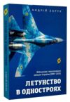 Летунство в одностроях Військова і воєнізована авіація України Ціна (цена) 295.75грн. | придбати  купити (купить) Летунство в одностроях Військова і воєнізована авіація України доставка по Украине, купить книгу, детские игрушки, компакт диски 0