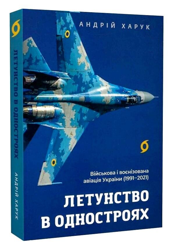 Летунство в одностроях Військова і воєнізована авіація України Ціна (цена) 295.75грн. | придбати  купити (купить) Летунство в одностроях Військова і воєнізована авіація України доставка по Украине, купить книгу, детские игрушки, компакт диски 0