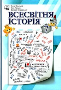 Всесвітня історія 7 клас Підручник Всесвітня історія 7 клас Підручник