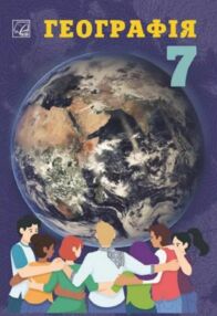 Географія 7 клас Підручник Запотоцький