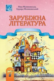 Зарубіжна література 7 клас Підручник Зарубіжна література 7 клас Підручник