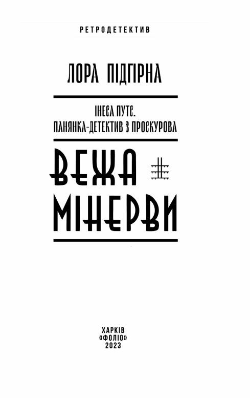 Інеса Путс Панянка детектив з Проскурова Вежа мінерви книга 1  Уточнюйте  строки доставки (2-5 діб) Ціна (цена) 193.50грн. | придбати  купити (купить) Інеса Путс Панянка детектив з Проскурова Вежа мінерви книга 1  Уточнюйте  строки доставки (2-5 діб) доставка по Украине, купить книгу, детские игрушки, компакт диски 3