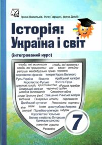 Історія Україна і світ 7 клас Підручник Історія Україна і світ 7 клас Підручник