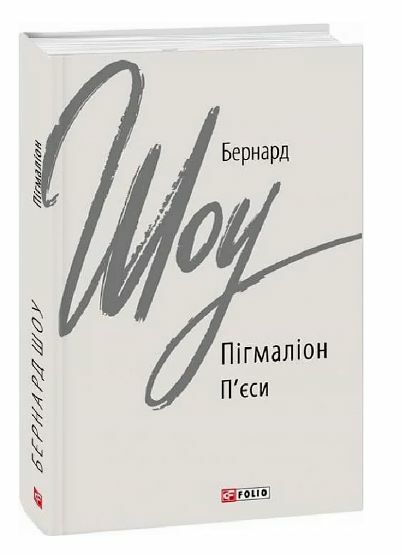 Пігмаліон Ціна (цена) 200.70грн. | придбати  купити (купить) Пігмаліон доставка по Украине, купить книгу, детские игрушки, компакт диски 0
