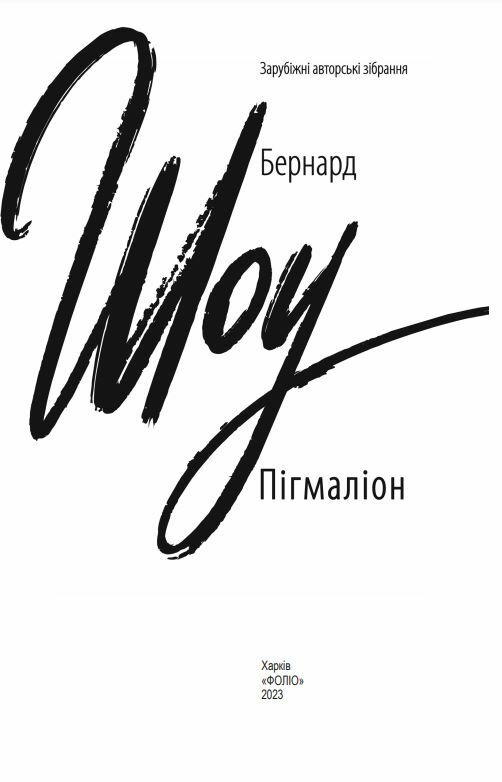 Пігмаліон Ціна (цена) 200.70грн. | придбати  купити (купить) Пігмаліон доставка по Украине, купить книгу, детские игрушки, компакт диски 3