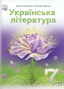 Українська література 7 клас Підручник Калинич Українська література 7 клас Підручник Калинич