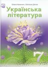 Українська література 7 клас Підручник Ціна (цена) 266.40грн. | придбати  купити (купить) Українська література 7 клас Підручник доставка по Украине, купить книгу, детские игрушки, компакт диски 0