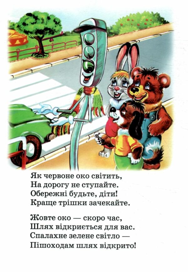Безпека малят книжка картонка а5 Ціна (цена) 21.30грн. | придбати  купити (купить) Безпека малят книжка картонка а5 доставка по Украине, купить книгу, детские игрушки, компакт диски 1