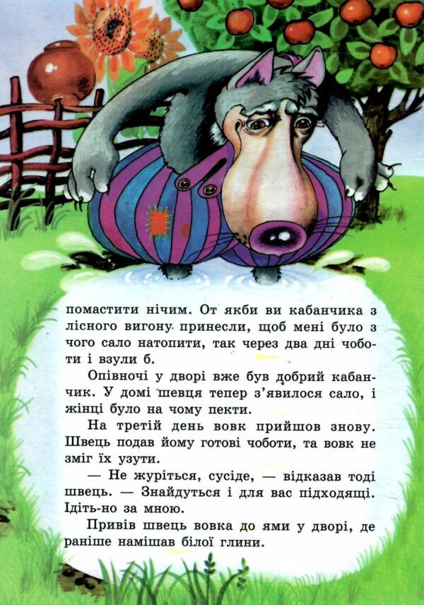 Вовк і швець книжка картонка а5 Ціна (цена) 21.30грн. | придбати  купити (купить) Вовк і швець книжка картонка а5 доставка по Украине, купить книгу, детские игрушки, компакт диски 3