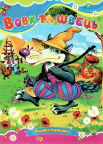 Вовк і швець книжка картонка а5 Вовк і швець книжка картонка а5