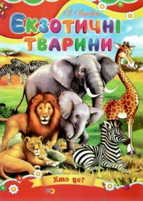 Екзотичні тварини книжка картонка а5 Екзотичні тварини книжка картонка а5