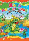 Жаба мандрівниця книжка картонка а5 9789664592724 Ціна (цена) 20.10грн. | придбати  купити (купить) Жаба мандрівниця книжка картонка а5 9789664592724 доставка по Украине, купить книгу, детские игрушки, компакт диски 0