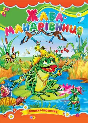 Жаба мандрівниця книжка картонка а5 9789664592724 Ціна (цена) 20.10грн. | придбати  купити (купить) Жаба мандрівниця книжка картонка а5 9789664592724 доставка по Украине, купить книгу, детские игрушки, компакт диски 0