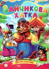 Зайчикова хатка книжка картонка формат а5 Зайчикова хатка книжка картонка формат а5