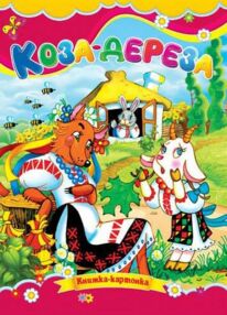 Коза дереза книжка картонка формат а5 Коза дереза книжка картонка формат а5