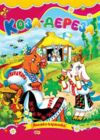 Коза дереза книжка картонка а5 Ціна (цена) 21.30грн. | придбати  купити (купить) Коза дереза книжка картонка а5 доставка по Украине, купить книгу, детские игрушки, компакт диски 0