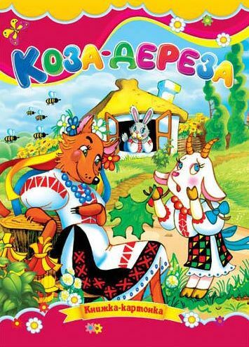 Коза дереза книжка картонка а5 Ціна (цена) 21.30грн. | придбати  купити (купить) Коза дереза книжка картонка а5 доставка по Украине, купить книгу, детские игрушки, компакт диски 0