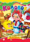 Колобок книжка картонка а5 Ціна (цена) 21.30грн. | придбати  купити (купить) Колобок книжка картонка а5 доставка по Украине, купить книгу, детские игрушки, компакт диски 0