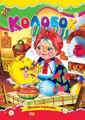Колобок книжка картонка а5 Ціна (цена) 21.30грн. | придбати  купити (купить) Колобок книжка картонка а5 доставка по Украине, купить книгу, детские игрушки, компакт диски 0