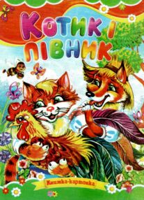Котик і півник книжка картонка формат а5 Котик і півник книжка картонка формат а5
