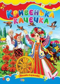 Кривенька качечка книжка картонка формат а5 Кривенька качечка книжка картонка формат а5