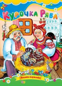 Курочка ряба книжка картонка формат а5 Курочка ряба книжка картонка формат а5
