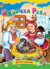 Курочка ряба книжка картонка а5 Ціна (цена) 21.30грн. | придбати  купити (купить) Курочка ряба книжка картонка а5 доставка по Украине, купить книгу, детские игрушки, компакт диски 0