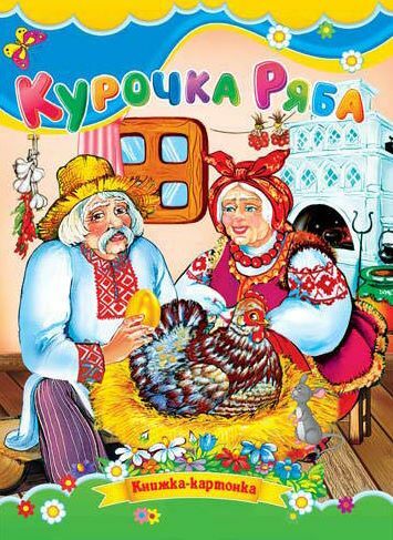 Курочка ряба книжка картонка а5 Ціна (цена) 21.30грн. | придбати  купити (купить) Курочка ряба книжка картонка а5 доставка по Украине, купить книгу, детские игрушки, компакт диски 0