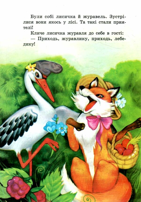 Лисиця і журавель книжка картонка а5 Ціна (цена) 21.30грн. | придбати  купити (купить) Лисиця і журавель книжка картонка а5 доставка по Украине, купить книгу, детские игрушки, компакт диски 1