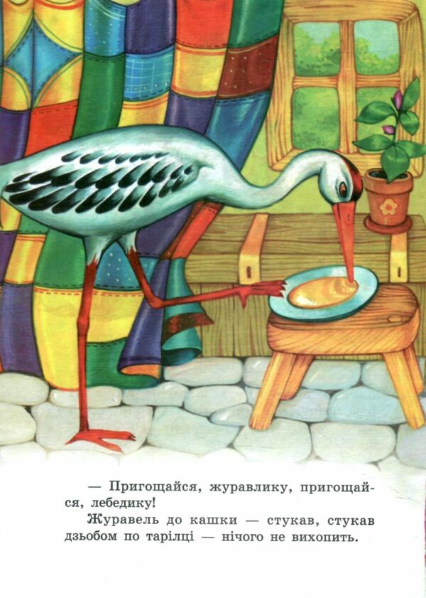 Лисиця і журавель книжка картонка а5 Ціна (цена) 21.30грн. | придбати  купити (купить) Лисиця і журавель книжка картонка а5 доставка по Украине, купить книгу, детские игрушки, компакт диски 2