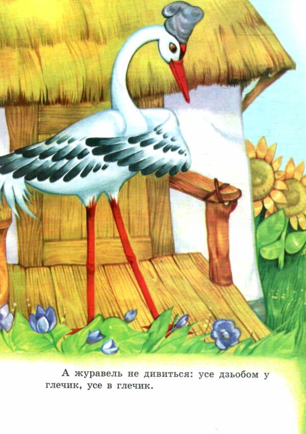 Лисиця і журавель книжка картонка а5 Ціна (цена) 21.30грн. | придбати  купити (купить) Лисиця і журавель книжка картонка а5 доставка по Украине, купить книгу, детские игрушки, компакт диски 3