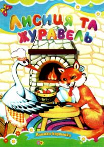 Лисиця і журавель книжка картонка а5 Лисиця і журавель книжка картонка а5