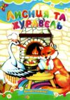 Лисиця і журавель книжка картонка а5 Ціна (цена) 21.30грн. | придбати  купити (купить) Лисиця і журавель книжка картонка а5 доставка по Украине, купить книгу, детские игрушки, компакт диски 0
