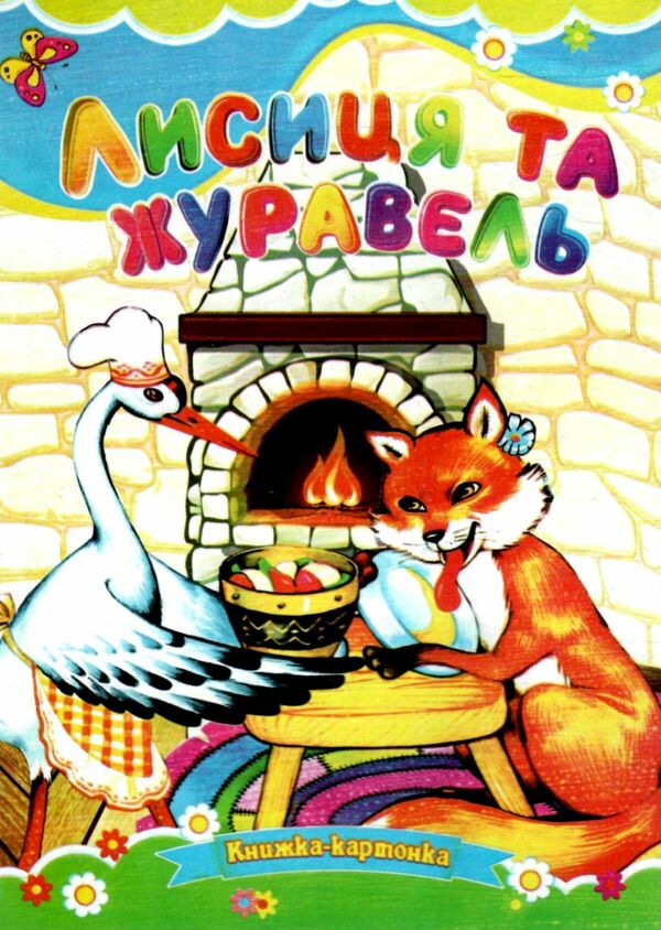 Лисиця і журавель книжка картонка а5 Ціна (цена) 21.30грн. | придбати  купити (купить) Лисиця і журавель книжка картонка а5 доставка по Украине, купить книгу, детские игрушки, компакт диски 0