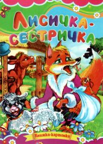 Лисичка сестричка книжка картонка а5 Лисичка сестричка книжка картонка а5