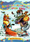 Лисичка сестричка та сірий вовк книжка картонка а5 Ціна (цена) 21.30грн. | придбати  купити (купить) Лисичка сестричка та сірий вовк книжка картонка а5 доставка по Украине, купить книгу, детские игрушки, компакт диски 3