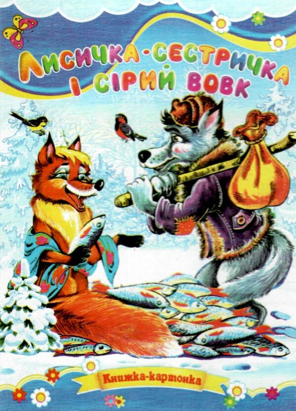 Лисичка сестричка та сірий вовк книжка картонка а5 Ціна (цена) 21.30грн. | придбати  купити (купить) Лисичка сестричка та сірий вовк книжка картонка а5 доставка по Украине, купить книгу, детские игрушки, компакт диски 3