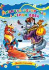 Лисичка сестричка та сірий вовк книжка картонка а5 Ціна (цена) 21.30грн. | придбати  купити (купить) Лисичка сестричка та сірий вовк книжка картонка а5 доставка по Украине, купить книгу, детские игрушки, компакт диски 0