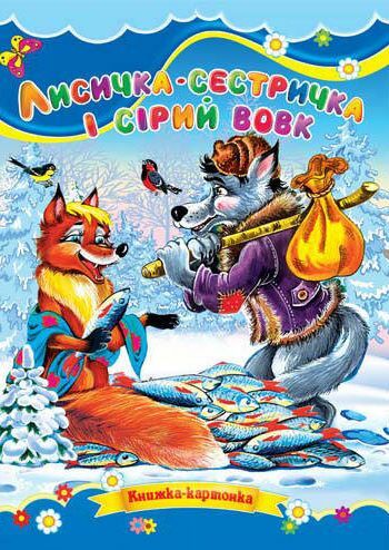 Лисичка сестричка та сірий вовк книжка картонка а5 Ціна (цена) 21.30грн. | придбати  купити (купить) Лисичка сестричка та сірий вовк книжка картонка а5 доставка по Украине, купить книгу, детские игрушки, компакт диски 0