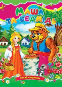 Маша та ведмідь книжка картонка формат а5 Маша та ведмідь книжка картонка формат а5