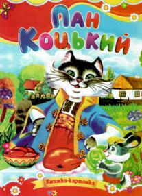 Пан Коцький книжка картонка формат а5