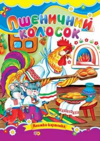 Пшеничний колосок книжка картонка формат а5 Пшеничний колосок книжка картонка формат а5