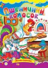Пшеничний колосок книжка картонка а5 Ціна (цена) 21.30грн. | придбати  купити (купить) Пшеничний колосок книжка картонка а5 доставка по Украине, купить книгу, детские игрушки, компакт диски 0