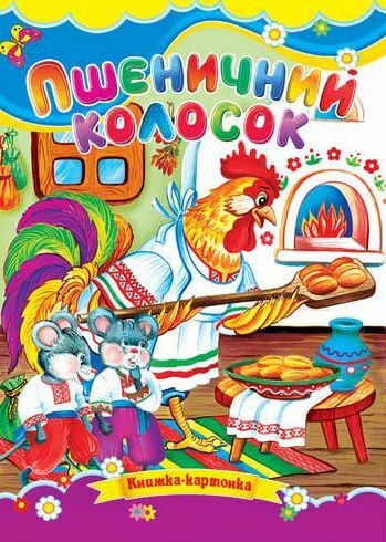 Пшеничний колосок книжка картонка а5 Ціна (цена) 21.30грн. | придбати  купити (купить) Пшеничний колосок книжка картонка а5 доставка по Украине, купить книгу, детские игрушки, компакт диски 0