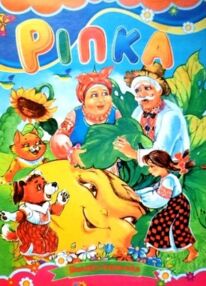 Ріпка книжка картонка формат а5 Ріпка книжка картонка формат а5