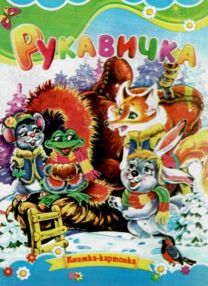Рукавичка книжка картонка формат а5 Рукавичка книжка картонка формат а5