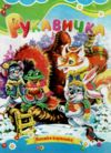 Рукавичка книжка картонка а5 Ціна (цена) 21.30грн. | придбати  купити (купить) Рукавичка книжка картонка а5 доставка по Украине, купить книгу, детские игрушки, компакт диски 0