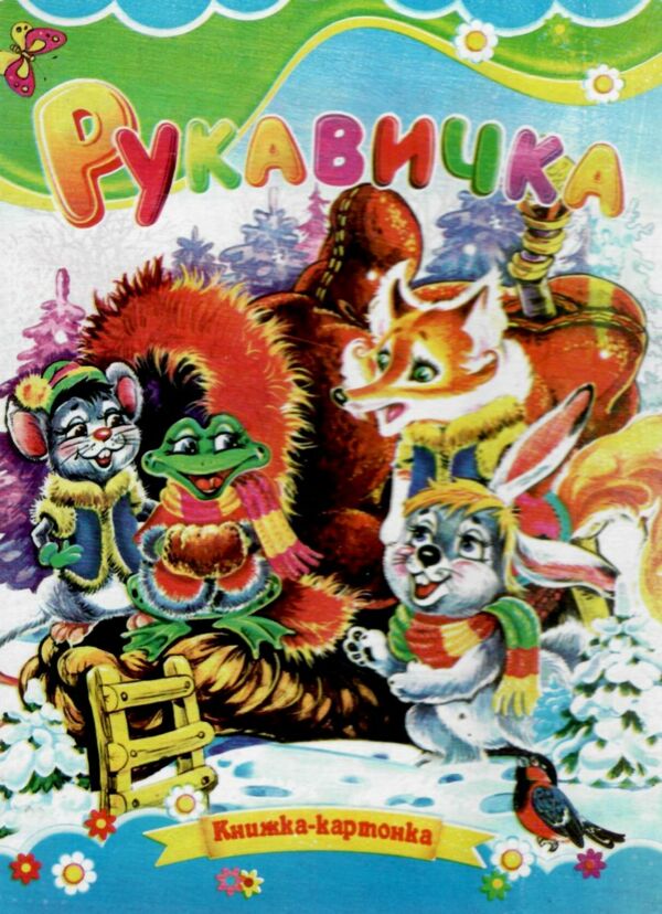 Рукавичка книжка картонка а5 Ціна (цена) 21.30грн. | придбати  купити (купить) Рукавичка книжка картонка а5 доставка по Украине, купить книгу, детские игрушки, компакт диски 0
